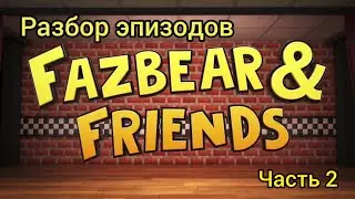 Разбор эпизодов Fazbear & Friends (часть 2)