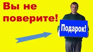 Опять Дорогой Подарок от Подписчика!