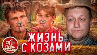 ПУСТЬ ГОВОРЯТ -ЖИЗНЬ В САРАЕ