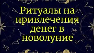 Ритуалы на привлечения денег в новолуние
