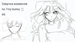 |Он вообще меня любит?..|Озвучка комиксов по Tiny Bunny 🐰|°Шип Катя/Антон°|