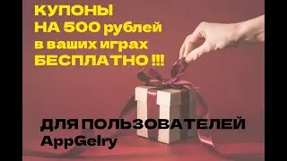 ХАЛЯВНЫЕ КУПОНЫ  AppGELARY на 500 рублей в ваших любимых играх/ акция до 24,12,2022