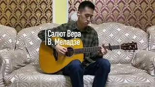 Салют Вера