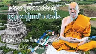 Luang Pu Phaew Pavaro, the enlightened monk and deity of Kamphaeng Saen.
