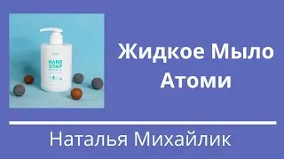 Жидкое Мыло Атоми