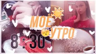 ☀️МОЁ УТРО☀️ My morning routine 2019