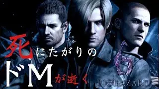 【BH6】死にたがりのドMが逝くBIOHAZARD 6　EP2