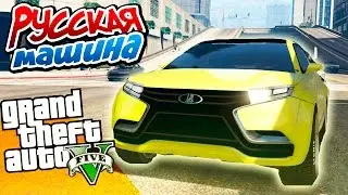 Русские машины в GTA 5 - LADA X-RAY - Крутой мод