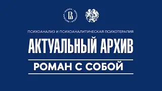 Актуальный архив. Роман с собой