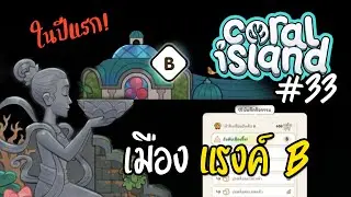 เพิ่มแรงค์เมือง | Coral Island 1.0 - Ep.33 [Mod ภาษาไทย] #CutA