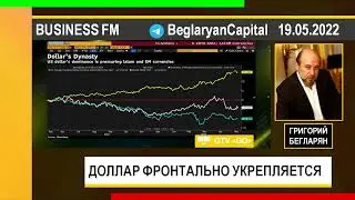 PUT IN MARKET -- Григорий Бегларян: ДОЛЛАР ФРОНТАЛЬНО УКРЕПЛЯЕТСЯ (19.05.2022)