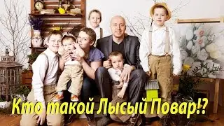 О себе. Или кто такой Лысый Повар)))