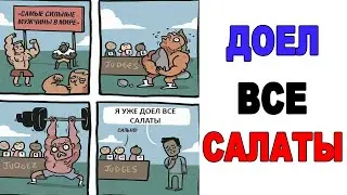 Лютые приколы. ДОЕЛ ВСЕ САЛАТЫ. угарные мемы