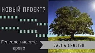 Новый проект? | Генеологическое древо | SASHA ENGLISH