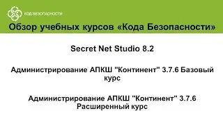 Учебные курсы Кода Безопасности