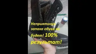 Даже споры погибают за 24часа! Лучшее средство от неприятного запаха обуви.