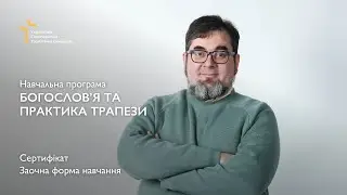 Навчальна програма «Богословʼя та практика трапези»