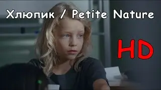 Хлюпик / Petite Nature 1080p