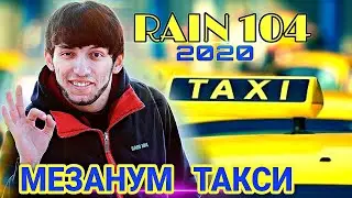 RAIN 104 - (ЧАВАЛАЙ) Мезанум Такси |РАЙН 104 - (Chavalay) Mezanm Taksi 2020 (Official audio)