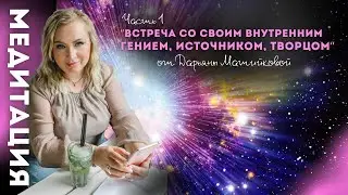 Медитация Встреча со своим внутренним Гением Источником Творцом и своим Предназначением 1 часть