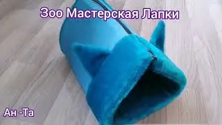 Зоо Мастерская Лапки🐾🐾Домик 