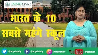 10 Most Expensive Schools in India | भारत के 10 सबसे महंगे स्कूल | Top 10 Schools in India
