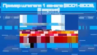 Пример шпигеля 1 канала (2001-2008, 2 вариант)