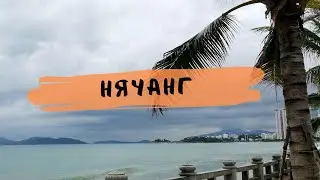 В Нячанг на спальном автобусе. Ажиотаж у моря в 6 утра!!!