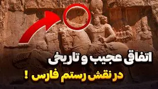 کشفی بی‌سابقه در تاریخ ایران! کتیبه سرباز هخامنشی که تاریخ را بازنویسی می‌کند #تاریخ_ایران