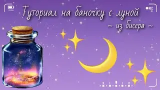 Как создать волшебную баночку с луной из бисера