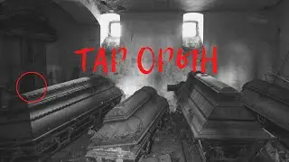 Тар орын  Қорқынышты оқиғалар  Түнгі оқиға