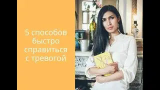 5 способов быстро справиться с тревогой