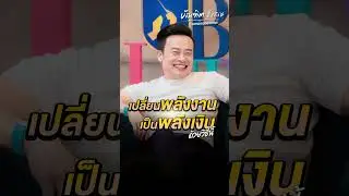 เปลี่ยนพลังงานเป็นพลังเงิน  ด้วยวิธีนี้ Bundit Ungrangsee