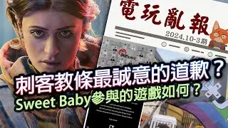 【電玩亂報】刺客教條這次有誠意的道歉了？PlayStation前負責人強調2A的重要性？Sweet Baby參與的遊戲超悲劇？2024 十月第三期電玩亂報