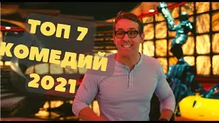ЛУЧШИЕ КОМЕДИИ 2021!ПОЗИТИВ ГАРАНТИРОВАН!