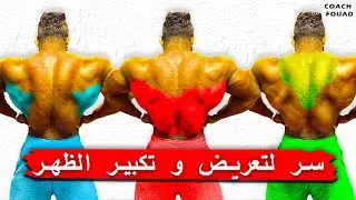 أسرار تكبير و تقوية عضلات الظهر في الجيم - Back Workout secrets