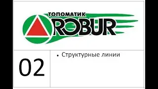 02 Структурные линии (Топоматик Робур Уроки)