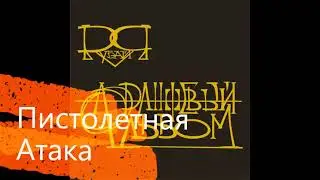 Пистолетная Атака