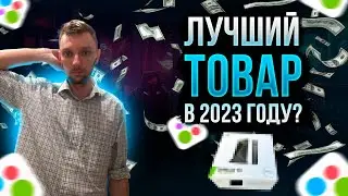 Лучший товар для продажи на АВИТО в 2023?