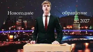 Новогоднее обращение президента России - 10 класс, школа №1 г.Новозыбков