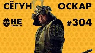 Сегун | Джентльмены (2024) | Оскар 2024 | Expeditions | Helldivers 2 и жуки | Дева и дракон | НЗ 304