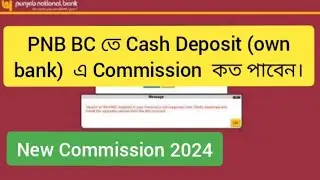 PNB BC তে Cash Deposit এ কত Commission পাবেন? জেনেনিন PNB BC Commission 2024
