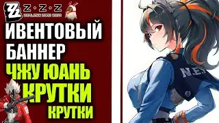 Zenless Zone Zero  баннер ЧЖУ ЮАНЬ  Крутки