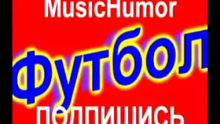 Юмор) Лучшая песня про футбол. Оле - оле, круто на футболе! #футбол