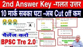 BPSC TRE 2.0 में कौन कौन प्रश्न का answer change किया | bpsc 2nd answer key change question 6 to 8