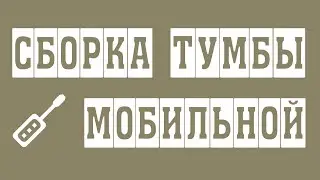 Сборка мобильной тумбы