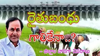 Telangana farmers rate Bandhu live updates today 2024 || TS Rythu Bandhu scheme full details 2024