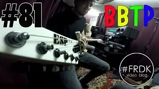 FRDK #81 | ВВТР, DELROY, запись