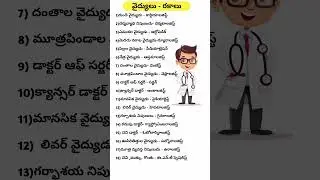 ఏ డాక్టర్ నీ ఏమని పిలవాలి| Types of Doctors in Telugu