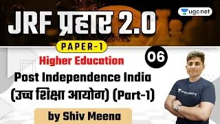 NTA UGC NET 2021 | Higher Education by Shiv Meena | Post Independence India (Part-1)